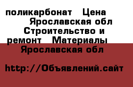 поликарбонат › Цена ­ 2 220 - Ярославская обл. Строительство и ремонт » Материалы   . Ярославская обл.